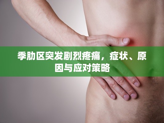 季肋区突发剧烈疼痛，症状、原因与应对策略