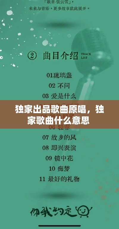 独家出品歌曲原唱,独家歌曲什么意思