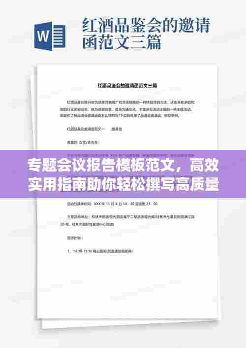 专题会议报告模板范文，高效实用指南助你轻松撰写高质量会议报告