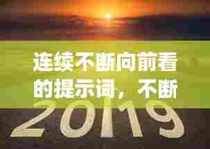 连续不断向前看的提示词,不断向前的意思
