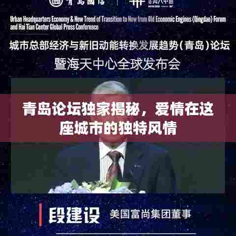 青岛论坛独家揭秘,爱情在这座城市的独特风情
