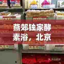 燕郊独家酵素浴,北京酵素浴店面