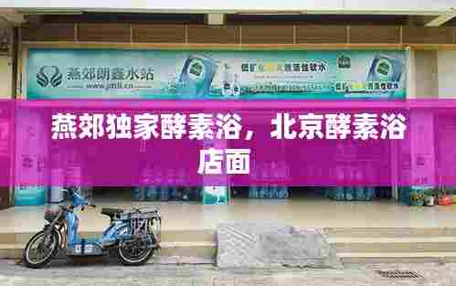 燕郊独家酵素浴,北京酵素浴店面