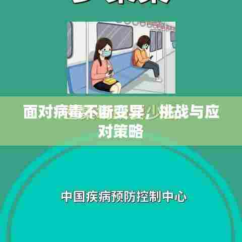 面对病毒不断变异，挑战与应对策略