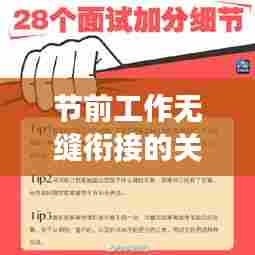 节前工作无缝衔接的关键步骤,确保节日期间工作高效运转的秘诀