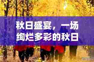 秋日盛宴,一场绚烂多彩的秋日之旅