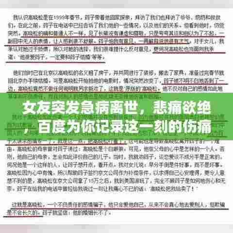 女友突发急病离世,悲痛欲绝,百度为你记录这一刻的伤痛