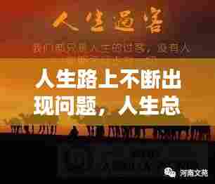 人生路上不断出现问题，人生总是在发现问题和解决问题的路上 