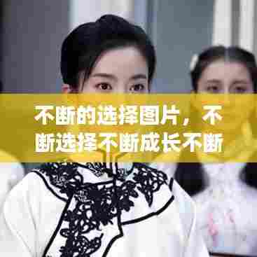 不断的选择图片,不断选择不断成长不断坚持