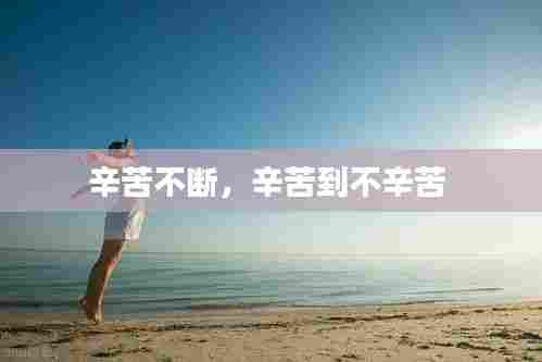 辛苦不断，辛苦到不辛苦 