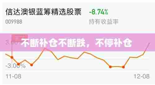 不断补仓不断跌,不停补仓