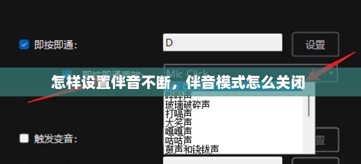 怎样设置伴音不断,伴音模式怎么关闭