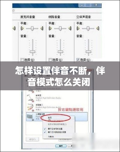 怎样设置伴音不断,伴音模式怎么关闭