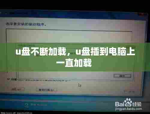 u盘不断加载,u盘插到电脑上一直加载