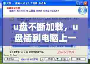 u盘不断加载,u盘插到电脑上一直加载