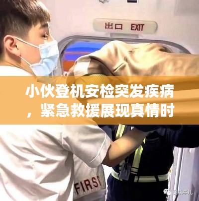 小伙登机安检突发疾病,紧急救援展现真情时刻