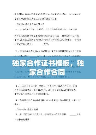 独家合作证书模板,独家合作合同