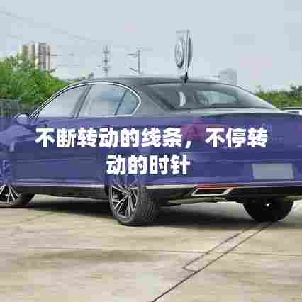 不断转动的线条,不停转动的时针