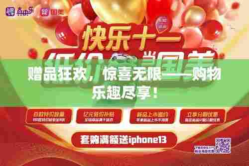 赠品狂欢，惊喜无限——购物乐趣尽享！