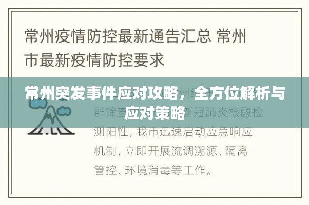 常州突发事件应对攻略,全方位解析与应对策略