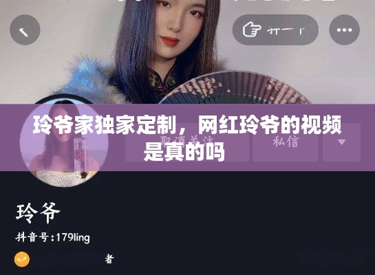 玲爷家独家定制，网红玲爷的视频是真的吗 
