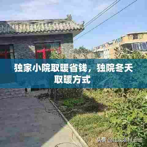 独家小院取暖省钱,独院冬天取暖方式