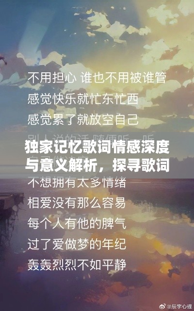 独家记忆歌词情感深度与意义解析,探寻歌词中的情感世界与人生感悟
