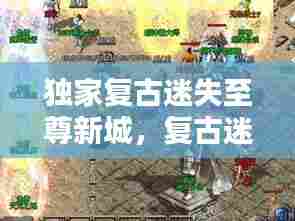 独家复古迷失至尊新城,复古迷失sf