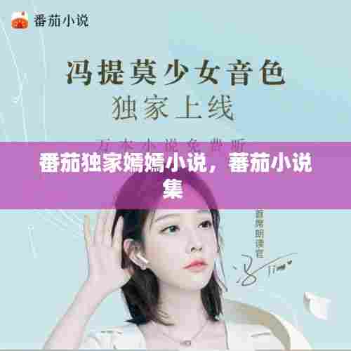 番茄独家嫣嫣小说，蕃茄小说集 