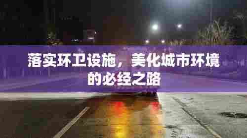落实环卫设施，美化城市环境的必经之路