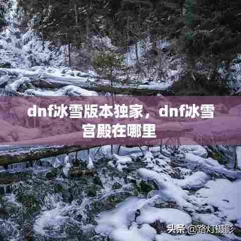 dnf冰雪版本独家，dnf冰雪宫殿在哪里 
