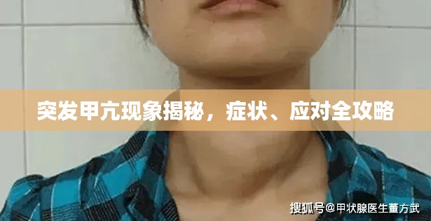 突发甲亢现象揭秘,症状、应对全攻略