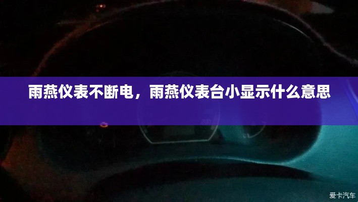 雨燕仪表不断电,雨燕仪表台小显示什么意思