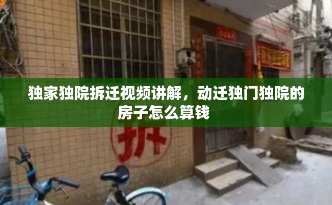 独家独院拆迁视频讲解,动迁独门独院的房子怎么算钱
