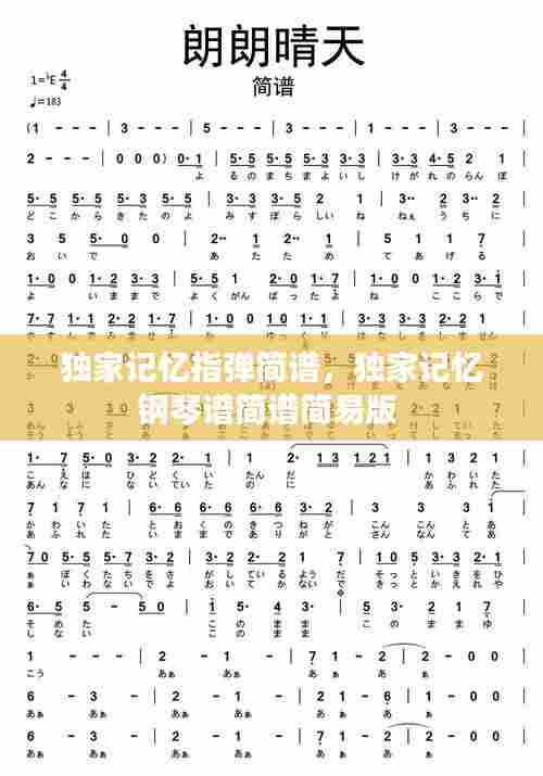 独家记忆指弹简谱,独家记忆钢琴谱简谱简易版