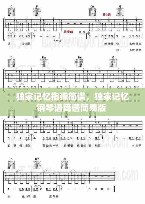 独家记忆指弹简谱,独家记忆钢琴谱简谱简易版