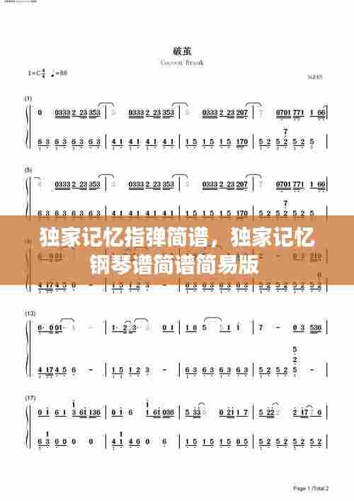 独家记忆指弹简谱,独家记忆钢琴谱简谱简易版