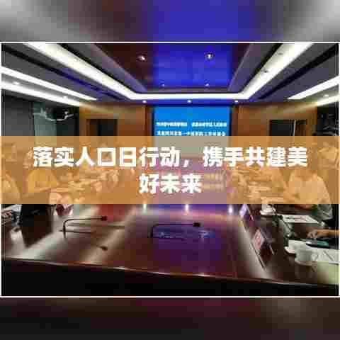 落实人口日行动，携手共建美好未来