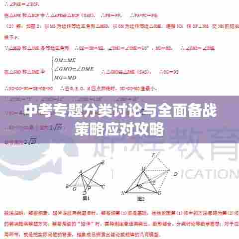 中考专题分类讨论与全面备战策略应对攻略