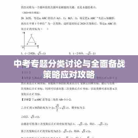 中考专题分类讨论与全面备战策略应对攻略