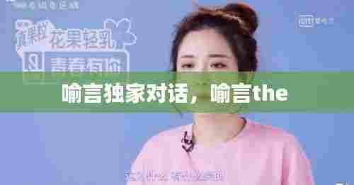 喻言独家对话，喻言the 