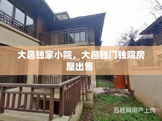 大邑独家小院，大邑独门独院房屋出售 