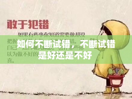 如何不断试错，不断试错是好还是不好 
