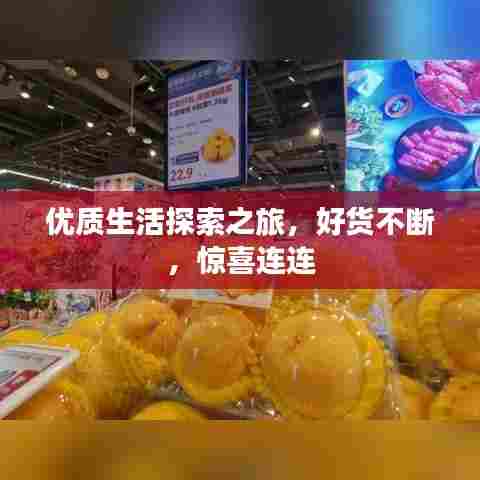 优质生活探索之旅,好货不断,惊喜连连