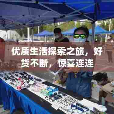 优质生活探索之旅,好货不断,惊喜连连