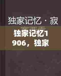 独家记忆1906,独家记忆原唱