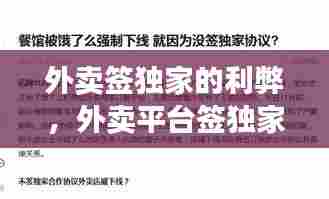 外卖签独家的利弊,外卖平台签独家协议犯法吗