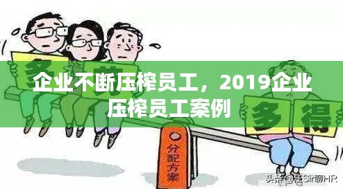 企业不断压榨员工,2019企业压榨员工案例