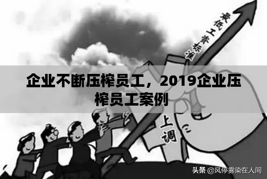 企业不断压榨员工,2019企业压榨员工案例