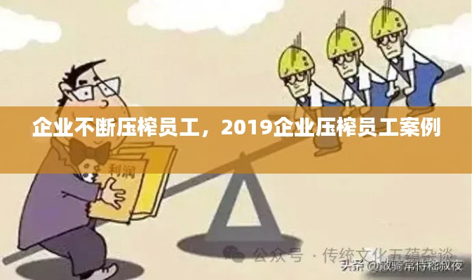 企业不断压榨员工,2019企业压榨员工案例